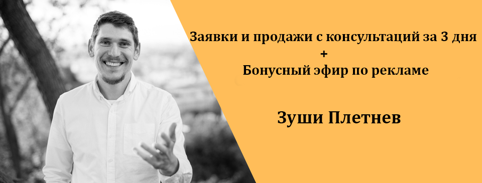 [Зуши Плетнев] Заявки и продажи с консультаций за _0.png